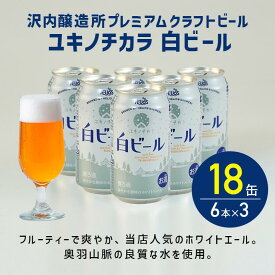 P5倍【公式 ヘリオス酒造】白ビール ホワイトエール クラフトビール クラフトビールまとめ買い 沢内醸造所 フルーティーで爽やかビール奥羽山脈の天然水使用 雑味のない味わい ギフト 家飲み【ユキノチカラ白ビール】350ml 6缶×3セット合計18本