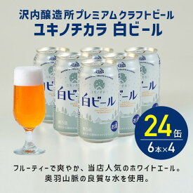 【公式 ヘリオス酒造】人気の白ビール ＼24本／クラフトビール ご当地ビール ホワイトエール 沢内醸造所オリジナル 爽やかビール ギフト ビールまとめ買い 家飲み ビールギフト【ユキノチカラ白ビール】ビール350ml6缶×4 合計24本