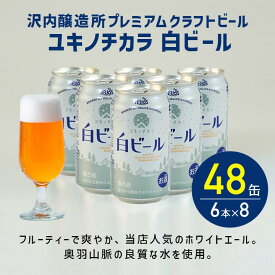P20倍【公式 ヘリオス酒造】人気の白ビール ＼48本／ ホワイトエール お得なまとめセット 夏ギフト クラフトビール エールビール ビールギフト 味わい爽やか 天然水使用 家飲み【ユキノチカラ白ビール】ビール350ml6缶×8セット合計48本