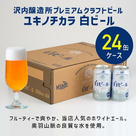 P10倍【公式 ヘリオス酒造】当店人気 白ビール ＼24本／ ホワイトエール クラフトビール ビールギフト お中元ビール 夏ギフトビール350ml24本 ご当地ビール 醸造所直販 沢内醸造所 家飲み【ユキノチカラ白ビール 缶350ml 24本】