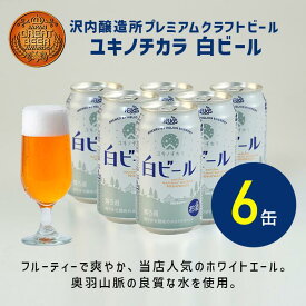 【公式 ヘリオス酒造】白ビール ホワイトエール クラフトビール ご当地ビール エールビール 華やかでクリアな味わい 醸造所直販 缶ビール 岩手 沢内醸造所 ギフト 家飲み 宅飲み 奥羽山脈 自然水仕込み【ユキノチカラ白ビール】ビール350ml 6本 12本