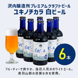 P10倍【公式 ヘリオス酒造】白ビール瓶 ボトルビール 醸造所直販 ボトルビール ホワイトエール クラフトビール ご当地ビール 6本 12本瓶ビールセット ギフト 宅飲み 岩手 沢内醸造所 【ユキノチカラ 白ビール 瓶タイプ 300mlセット】
