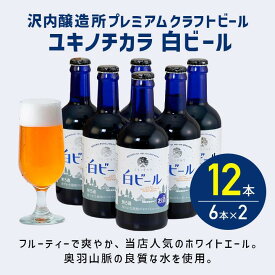 【公式 ヘリオス酒造】白ビール瓶 醸造所直販 ボトルビール ホワイトエール クラフトビール ご当地ビール 6本×2セット ギフト 宅飲み 岩手 沢内醸造所【ユキノチカラ 白ビール 瓶タイプ ビール300ml6本×2セット】