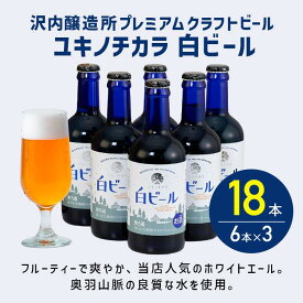 P10倍【公式 ヘリオス酒造】白ビール瓶 ボトルタイプビール 6本瓶×3セット ホワイトエール クラフトビール ご当地ビール 岩手 沢内醸造所 宅飲み ギフトまとめ買い【ユキノチカラ 白ビール 瓶タイプ ビール300mlセット】