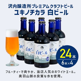 【公式 ヘリオス酒造】白ビール瓶 ホワイトエール ボトルビール【6本瓶×4セット24本】クラフトビール 地ビール ギフト 家飲み 沢内醸造所【ユキノチカラ 白ビール 瓶タイプ 300mlセット】6本入り×4セット合計24本