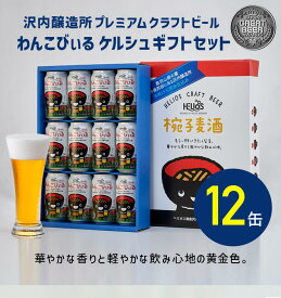 ＼お中元・夏ギフト／ 【公式 ヘリオス酒造】ケルシュタイプビール クラフトビール12本 ビールギフト ご当地ビール わんこデザイン 飲み口シャープ ドイツケルシュタイプ【公式限定BOX入り わんこびぃる ビール350ml12缶セット】