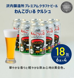P10倍【公式 ヘリオス酒造 】＼18本／ケルシュタイプビール クラフトビール 地ビール 沢内醸造所 椀子兄弟 オガサワラユウダイ氏 家飲み【わんこびぃる 350ml 6缶×3セット】合計18本