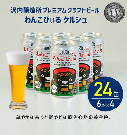 P15倍【公式 ヘリオス酒造 】 ＼24本／ドイツケルシュタイプビール 【夏ギフトにも】ドイツビールタイプ クラフトビール シャープな味わい ビールギフト 沢内醸造所 椀子兄弟 オガサワラユウダイ氏 350ml24本【わんこびぃる 350ml 6缶×4セット】24本