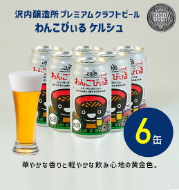 【公式 ヘリオス酒造 】ケルシュタイプビール クラフトビール 金色 飲み口シャープ 地ビール 岩手 沢内醸造所 ビールギフト最適 椀子兄弟 オガサワラユウダイ氏 プレゼント 家飲み【わんこびぃる 350ml 6缶】