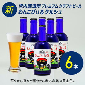 P10倍 新発売 ボトルタイプ【公式 ヘリオス酒造 】ケルシュタイプビール 6本 ボトルビール クラフトビール 金色 飲み口シャープ ご当地ビール 地ビール 岩手 沢内醸造所 椀子兄弟 オガサワラユウダイ氏 プレゼント 家飲み【わんこびぃる ビール350ml 6瓶】
