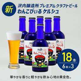 P10倍 18本 新発売 ボトルタイプ【公式 ヘリオス酒造 】ケルシュタイプビール 6本 ボトルビール クラフトビール 金色 飲み口シャープ ご当地ビール 地ビール 岩手 沢内醸造所 椀子兄弟 オガサワラユウダイ氏 プレゼント 家飲み【わんこびぃる ビール300ml 6瓶】