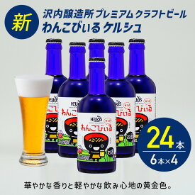 P20倍 24本 新発売 ボトルタイプ【公式 ヘリオス酒造 】ケルシュタイプビール 6本 ボトルビール クラフトビール 金色 飲み口シャープ ご当地ビール 地ビール 岩手 沢内醸造所 椀子兄弟 オガサワラユウダイ氏 プレゼント 家飲み【わんこびぃる ビール300ml 6瓶】