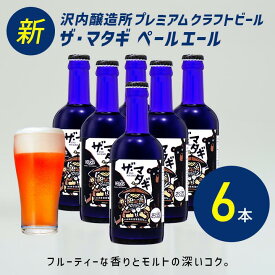 新発売 ボトルタイプ【公式 ヘリオス酒造】ペールエール6本 ボトルビール プレミアムクラフトビール エールビール 地ビール ご当地ビール 岩手 沢内醸造所 ビールギフト 家飲み 宅飲み 【ザ マタギ ペールエール ビール300ml瓶6本】