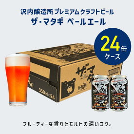 P15倍【公式 ヘリオス酒造】ペールエール 24本ケース エールビール フルーティなペールエール 苦み少め ビール クラフトビール ご当地ビール 地ビール 岩手西和賀 沢内醸造所 醸造所直販 ビールギフト 家飲み 宅飲み【ザ マタギ ペールエール350ml缶ビール24本セット】