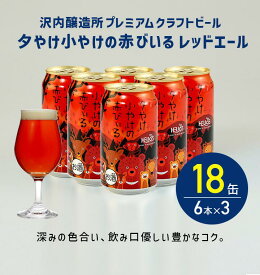 P10倍【公式 ヘリオス酒造】 レッドエール ＼18本／ クラフトビール コクがあるのにフルーティー 岩手 沢内醸造所 オガサワラユウダイ氏 デザイン ビールギフト【夕やけ小やけの赤びいる ビール350ml 缶6本×3セット 合計18本】