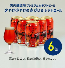 【公式 ヘリオス酒造】レッドエール クラフトビール エールビール ＼夏ギフトにも／ コクがあってフルーティー ご当地ビール 岩手 沢内醸造所 夕焼け小焼け オガサワラユウダイ氏 デザイン【夕やけ小やけの赤びいる 350ml 缶 6本セット】