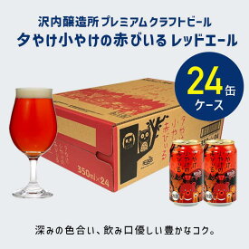 【公式 ヘリオス酒造】 レッドエール ＼24本／ クラフトビール 濃厚でもフルーティー ご当地ビール 沢内醸造所 オガサワラユウダイ氏 デザイン【夕やけ小やけの赤びいる ビール350ml 缶24本】
