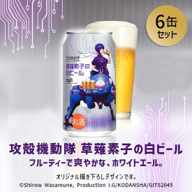 P5倍【公式 ヘリオス酒造】【攻殻機動隊 草薙素子の白ビール 缶350ml 6缶セット】 コラボビール 草薙素子 白ビール ホワイトエール 父の日ビール 醸造所直販 クラフトビール ビールギフト 家飲み 宅飲み パーティー ファン必見