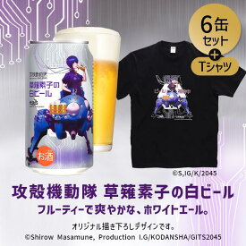 P3倍【公式 ヘリオス酒造】【攻殻機動隊 草薙素子の白ビール 缶350ml 6缶+オリジナルTシャツセット】アニメ コラボビール 草薙素子 白ビール ホワイトエール 醸造所直販 クラフトビール ギフト 家飲み 宅飲み パーティー ファン必見　Tシャツとビールのセット