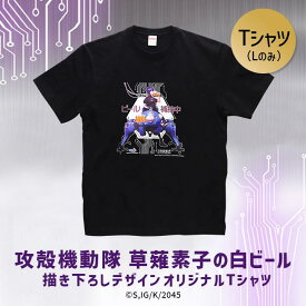 【公式 ヘリオス酒造】【攻殻機動隊 草薙素子の白ビール コラボTシャツ（Lサイズのみ）】 Tシャツのみ コラボビール 草薙素子 白ビール ホワイトエール 醸造所直販 クラフトビール 限定Tシャツ コラボグッズ 入手困難 数量限定