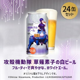 P10倍【公式 ヘリオス酒造】【攻殻機動隊 草薙素子の白ビール 缶350ml 24缶セット】 クラフトビール コラボビール 草薙素子 白ビール ＼夏ギフトにも／ ホワイトエール ビール ギフト 醸造所直販 地ビール