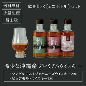 P20倍 お中元・夏ギフトに 国産ウイスキー 飲み比べセット【公式 ヘリオス酒造】シングルモルト2本 ピュアモルト1本 ミニボトル 飲み比べ 3本セットA 180ml 小瓶 アソートセット 沖縄 許田蒸留所 ギフト 箱入り ウイスキーセット プレゼント