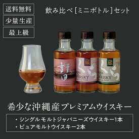 P20倍【公式 ヘリオス酒造】【お中元・夏ギフトにも】当店人気 国産プレミアムウイスキー 飲み比べセット シングルモルト＋ピュアモルト 沖縄 許田【ミニボトル国産ウイスキー180ml 飲み比べ 3本セット（シングルモルト1本 ピュアモルト2本）】