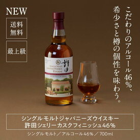 P10倍 ウイスキー界隈で話題 【公式 ヘリオス酒造】【お中元・夏ギフトにも】シングルモルト ジャパニーズウイスキー46度 新発売 「許田シェリーカスクフィニッシュ46%」今話題のアルコール度数46度 ギフト