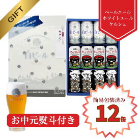 P20倍【お中元のし付簡易包装】【公式 ヘリオス酒造】当店人気 沢内醸造所オリジナルビール12本 飲み比べ 白ビール ペールエール ケルシュ お中元 夏ギフト 暑中見舞【沢内醸造所飲み比べビール3種セット×各4缶 12缶セット350ml 公式限定オリジナルBOX】