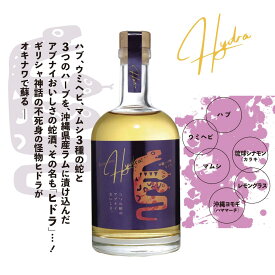 【公式 ヘリオス酒造】 沖縄ラム漬け ハブ酒 マムシ 滋養強壮 縁起物 贈答品 巳年 新商品 アブナイ美味しさの蛇酒誕生【ヒドラ15％500ml 】3営業日出荷 ハブ酒 メーカー直送 珍しいお酒
