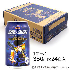 P20倍 7/10まで【公式 ヘリオス酒造】銀河鉄道999ビール メーテル ヴァイツェン 24本 フルーティ味わい クラフトビール ご当地ビール 地ビール 缶ビール ケース販売 沢内醸造所 お中元 暑中見舞い 夏ギフト 家飲み 宅飲み【メーテルのヴァイツェン350ml缶 24本セット】