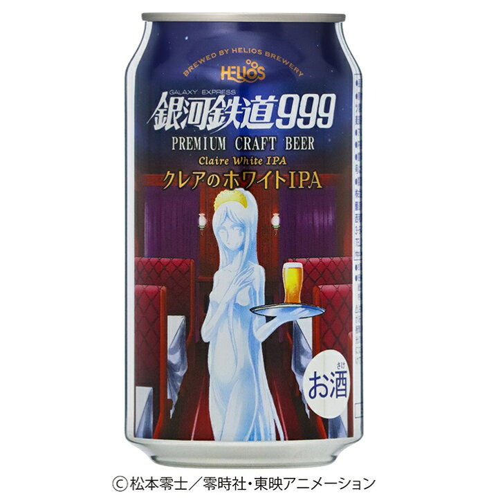 楽天市場】銀河鉄道999 クレアのホワイト IPA クラフトビール 350ml 缶 