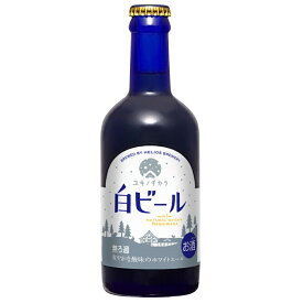 ユキノチカラ 白ビール クラフトビール 瓶タイプ ホワイトエール 300ml 専用箱入り ブルーボトル 岩手 ヘリオス酒造 沢内醸造所