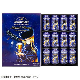 【公式 ヘリオス酒造】当店人気 お歳暮 冬ギフトにも最適 家飲みもOK 銀河鉄道999ビール メーテル ヴァイツェン クラフトビール 地ビール ビールギフト 岩手 沢内醸造所 家飲み 【メーテルのヴァイツェン350ml 専用箱入り12缶セット】