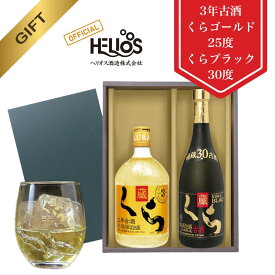 【ヘリオス酒造 公式】 国産泡盛 ギフト 家飲みもOK【古酒くらゴールド（沖縄限定ラベル） 25度＆くらブラック 30度 各720ml 2本 ギフトセット】 瓶 沖縄 許田蒸留所 ギフト 箱入り プレゼント 泡盛