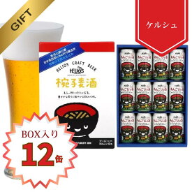 P20倍【公式 ヘリオス酒造】【お歳暮 冬ギフトに最適 のし対応】 家飲みにも ケルシュタイプ クラフトビール12本 ご当地ビール 岩手椀子 飲み口シャープ ドイツ ケルシュタイプ 沢内醸造所 ギフト 家飲み【公式限定BOX入り わんこびぃる 350ml 12缶セット】