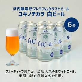 P3倍【公式 ヘリオス酒造】白ビール ホワイトエール クラフトビール ご当地ビール エールビール クリアな味わい 醸造所直販ビール 缶ビール 岩手 沢内醸造所 ギフト 家飲み 宅飲み 奥羽山脈 自然水仕込み【ユキノチカラ白ビール】350ml 6本 12本