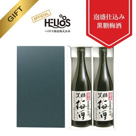 【ヘリオス酒造 公式】黒糖梅酒 2本 沖縄産黒糖使用 国産 南高梅 梅酒 ギフトに ご自宅用にも ギフトセット沖縄 許田 箱入り 家飲みもOK ギフト【黒糖梅酒 2本セット ギフト箱入り】