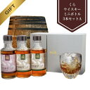 P15倍 当店人気【公式 ヘリオス酒造】稀少沖縄産 国産プレミアムウイスキー お中元 夏ギフト 暑中見舞 敬老 ピュアモルト ミニボトルセット3本 専用箱入り 誕生日 退職 家飲み 宅飲み 沖縄 許田蒸留所直販 楽天限定セット【くらザウイスキーミニボトル180ml 3本セットA】