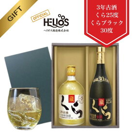 【ヘリオス酒造公式】泡盛飲み比べセット ギフトに 家飲みもOK 瓶 沖縄 許田蒸留所 ギフト 宅飲み 専用箱入り ギフト プレゼント 泡盛【古酒くら 25度＆くらブラック 30度 各720ml 2本セット】