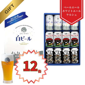 P20倍【公式 ヘリオス酒造】当店人気 沢内醸造所オリジナルビール 12本 飲み比べ ご当地ビール 白ビール ペールエール ケルシュ お中元 夏ギフト 暑中見舞 家飲み【沢内醸造所飲み比べビール3種セット×各4缶 12缶セット350ml 公式限定オリジナルBOX】