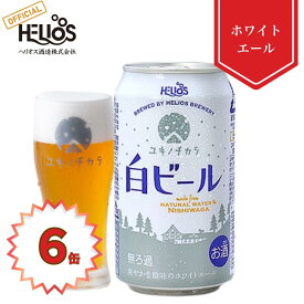 P15倍【公式 ヘリオス酒造】白ビール クラフトビール ご当地ビール ホワイトエール 缶ビール6本 12本 暑中見舞い 沢内醸造所 オリジナルビール 飲み心地爽やかビール プレゼント お中元 夏ギフト お祝い 家飲み 宅飲み 【ユキノチカラ白ビール】350ml