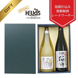 【ヘリオス酒造公式】家飲みもOK 黒糖梅酒 梅酒 リキュール 沖縄 許田 ギフト 箱入り ギフト プレゼント 女性に人気 【黒糖梅酒＆柚子シークヮーサー 国産リキュール 2本ギフトセット】