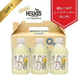 【公式ヘリオス酒造 】ゆず シークヮーサー 国産 リキュール 瓶 沖縄 許田蒸留所 箱入り スピリッツ ギフト プレゼント 家飲み【 蔵ねこのゆずシークヮーサー 8% 250ml 3本セット 】