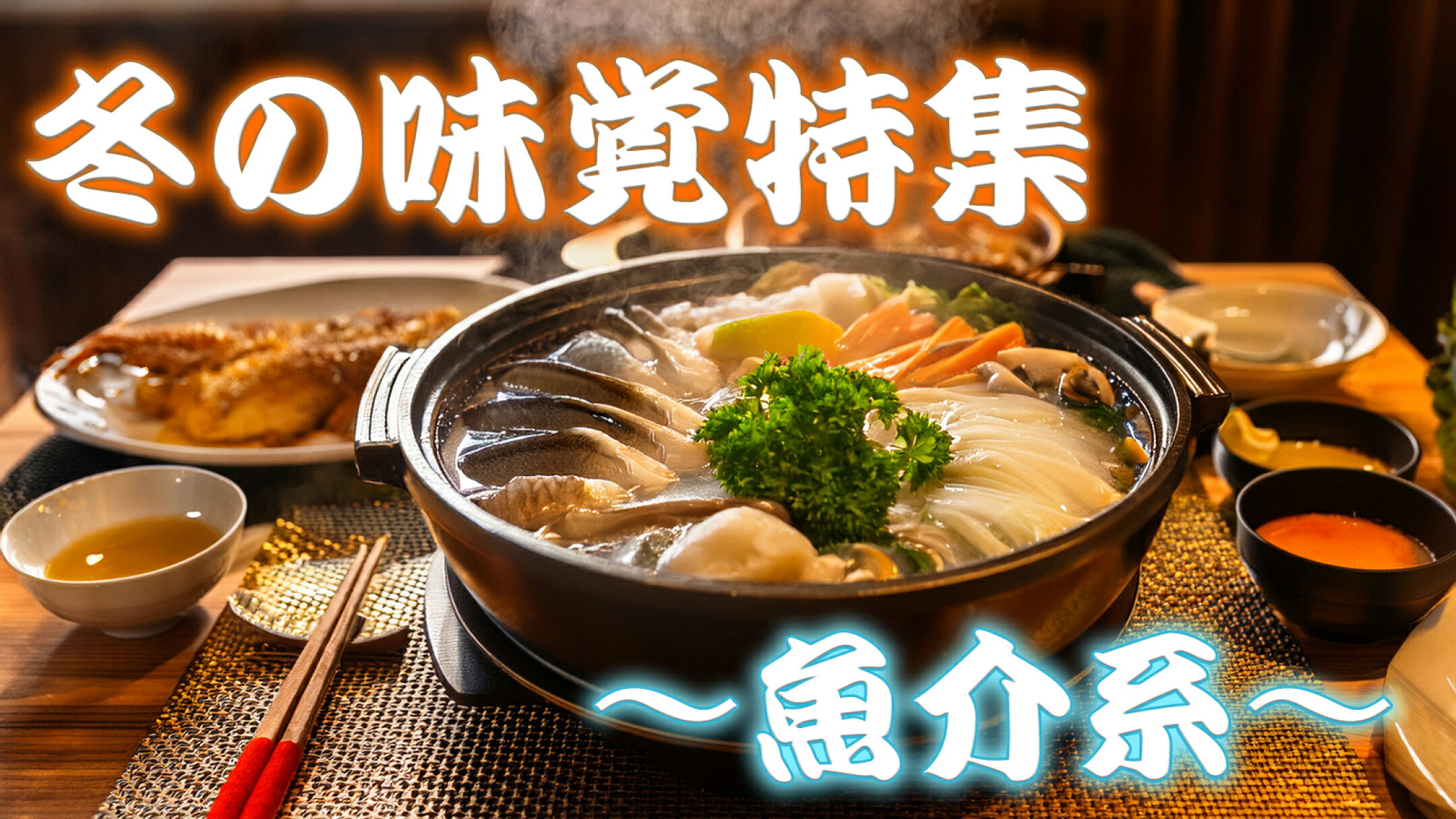 冬の味覚特集～魚介系～