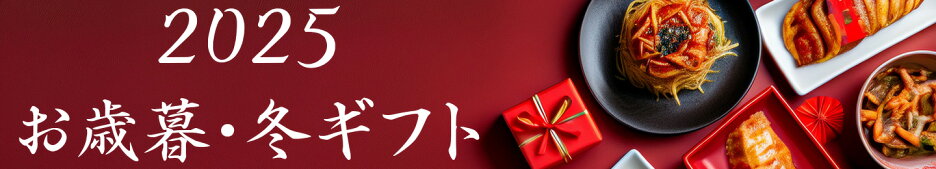 お歳暮特集
