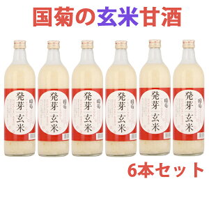 甘酒国菊発芽玄米甘酒720ml×6本セット米麹の甘酒無添加ノンアルコール【篠崎】