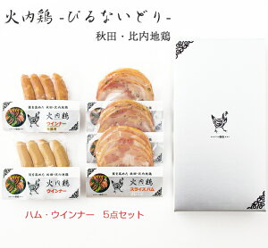 秋田比内地鶏ぴるないハム・ウインナー5点セット【火内鶏(ぴるないどり)】【あきた六次会】【GW休業の為4月27日(土)〜5月12日(月)まで日時指定不可】