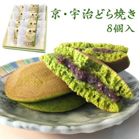 2025 お中元 京、宇治どら焼き8個入りギフト 茶游堂 茶遊堂 京都・宇治抹茶スイーツ 林屋久太郎商店 ギフト のし対応可 夏ギフト