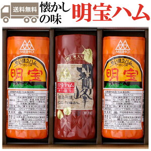 お歳暮 明宝ハム・瑞峰2種詰合せ3本入 明宝特産加工 ギフト のし対応可 冬ギフト